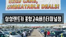 삼성렌트카 포항고속버스터미널점