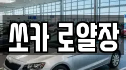 쏘카 로얄장