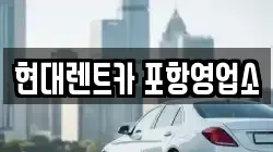 현대렌트카 포항영업소