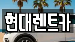 현대렌트카