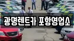 광명렌트카 포항영업소
