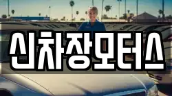 신차장모터스