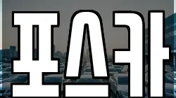 포스카