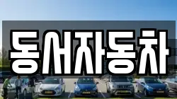 경북 포항시 남구 호미곶면 렌트카,단기렌트카,장기렌트카,중고차,중고차매매,중고차매입