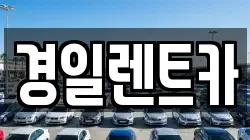 경일렌트카