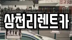 삼천리렌트카