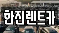 한진렌트카