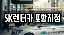 SK렌터카 포항지점
