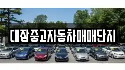 대잠중고자동차매매단지