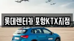 롯데렌터카 포항KTX지점