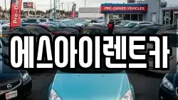 에스아이렌트카
