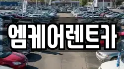 엠케어렌트카