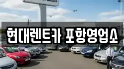 경북 포항시 북구 남빈동 렌트카,단기렌트카,장기렌트카,중고차,중고차매매,중고차매입