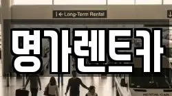 명가렌트카