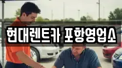 현대렌트카 포항영업소