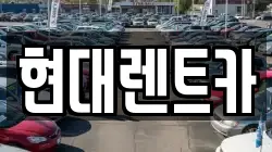 현대렌트카