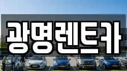 광명렌트카