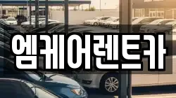 엠케어렌트카
