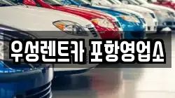 경북 포항시 북구 대흥동 렌트카,단기렌트카,장기렌트카,중고차,중고차매매,중고차매입