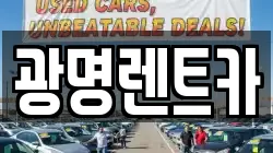 광명렌트카