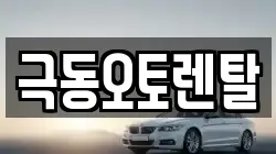 극동오토렌탈