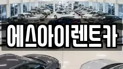 에스아이렌트카