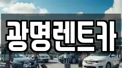 광명렌트카