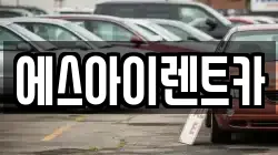 에스아이렌트카