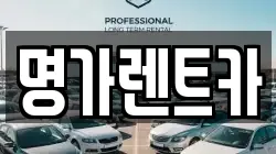 명가렌트카