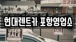 경북 포항시 북구 동빈1가 렌트카,단기렌트카,장기렌트카,중고차,중고차매매,중고차매입