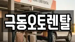 극동오토렌탈