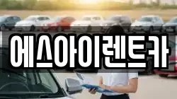 에스아이렌트카