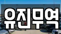 유진무역