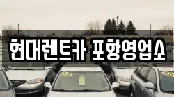 현대렌트카 포항영업소