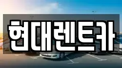 경북 포항시 북구 동빈2가 렌트카,단기렌트카,장기렌트카,중고차,중고차매매,중고차매입