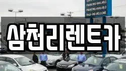 삼천리렌트카