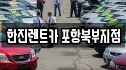 경북 포항시 북구 두호동 렌트카,단기렌트카,장기렌트카,중고차,중고차매매,중고차매입
