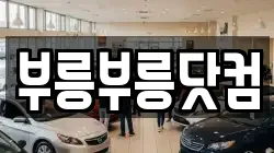 부릉부릉닷컴