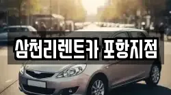 삼천리렌트카 포항지점