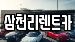 삼천리렌트카