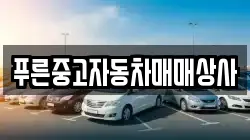 푸른중고자동차매매상사