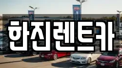 한진렌트카