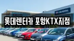 롯데렌터카 포항KTX지점