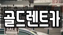 골드렌트카
