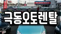 극동오토렌탈