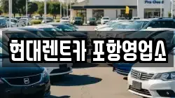 경북 포항시 북구 상원동 렌트카,단기렌트카,장기렌트카,중고차,중고차매매,중고차매입