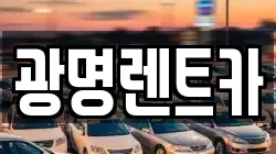 광명렌트카
