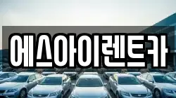 에스아이렌트카