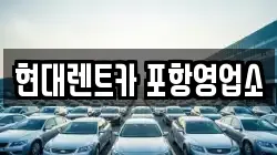 경북 포항시 북구 신흥동 렌트카,단기렌트카,장기렌트카,중고차,중고차매매,중고차매입