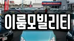 이룸모빌리티